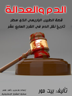 cover image of الدم والعدالة